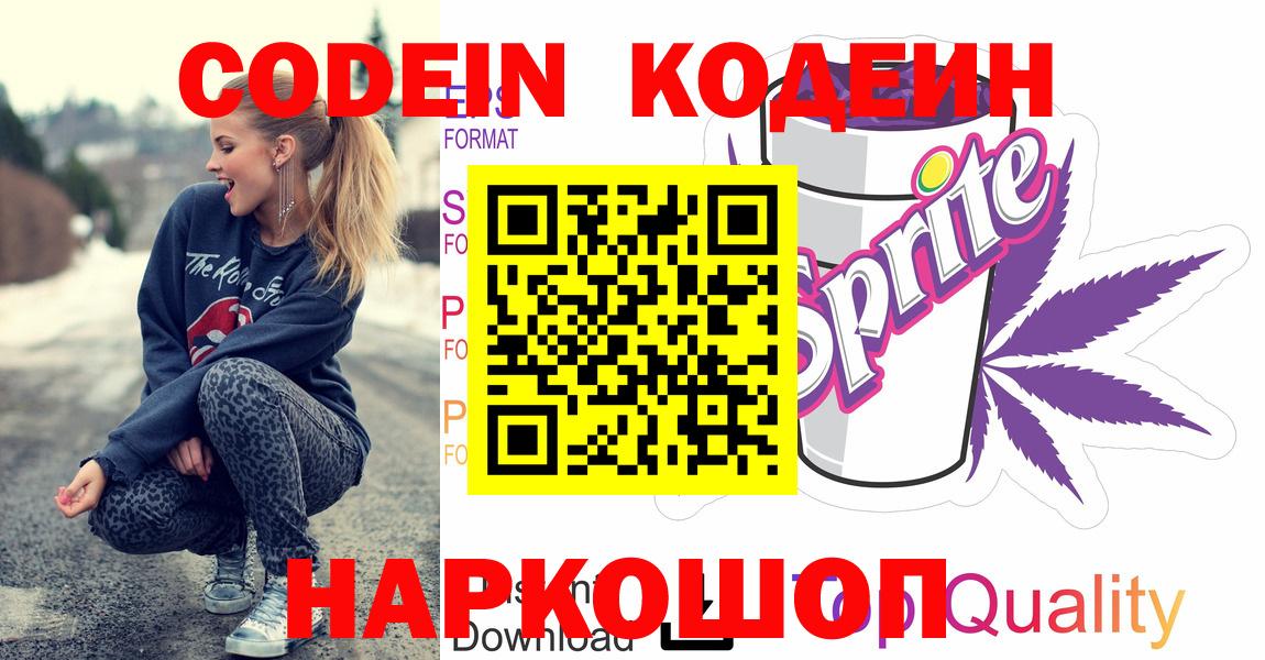 Кодеин Purple Drank Лесозаводск